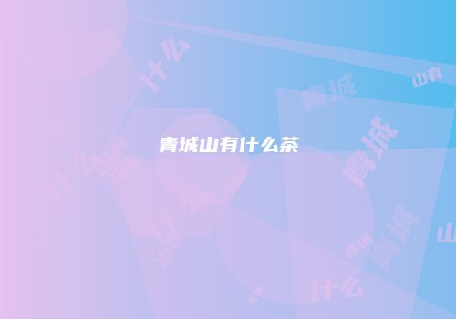 青城山有什么茶