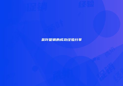 茶叶促销的成功经验分享