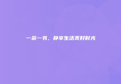 一茶一书，静享生活美好时光