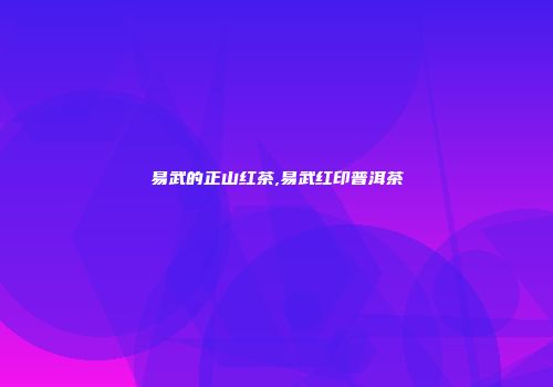 易武的正山红茶,易武红印普洱茶