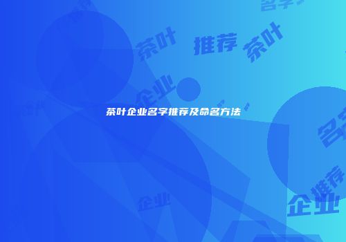 茶叶企业名字推荐及命名方法