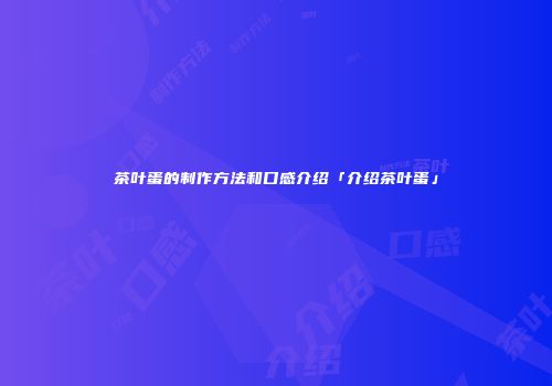 茶叶蛋的制作方法和口感介绍「介绍茶叶蛋」