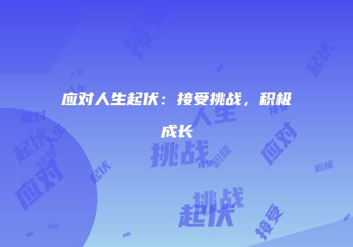 应对人生起伏：接受挑战，积极成长