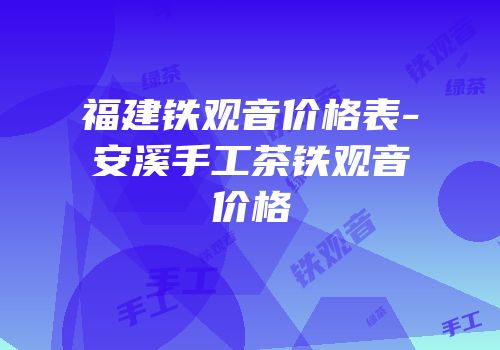 福建铁观音价格表-安溪手工茶铁观音价格