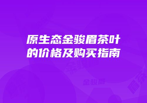 原生态金骏眉茶叶的价格及购买指南