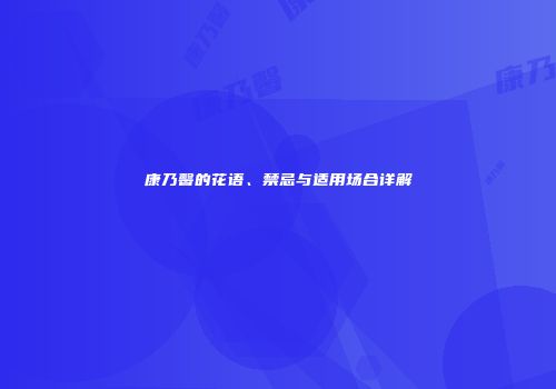 康乃馨的花语、禁忌与适用场合详解