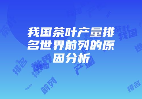 我国茶叶产量排名世界前列的原因分析