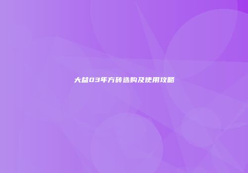 大益03年方砖选购及使用攻略