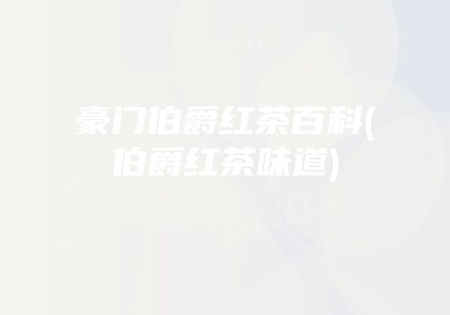 豪门伯爵红茶百科(伯爵红茶味道)