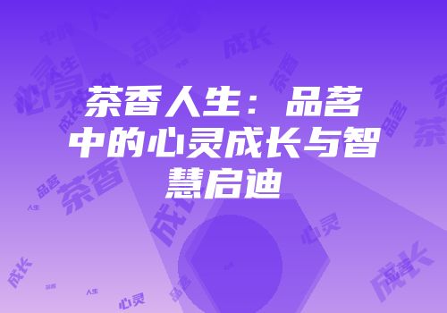 茶香人生：品茗中的心灵成长与智慧启迪