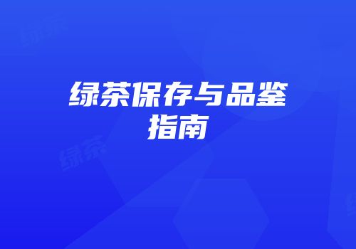 绿茶保存与品鉴指南