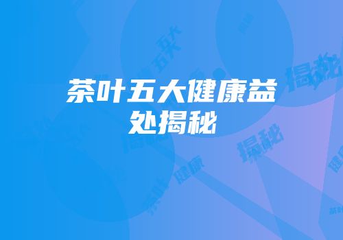 茶叶五大健康益处揭秘