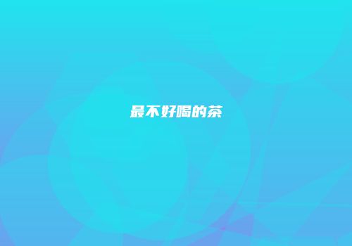最不好喝的茶