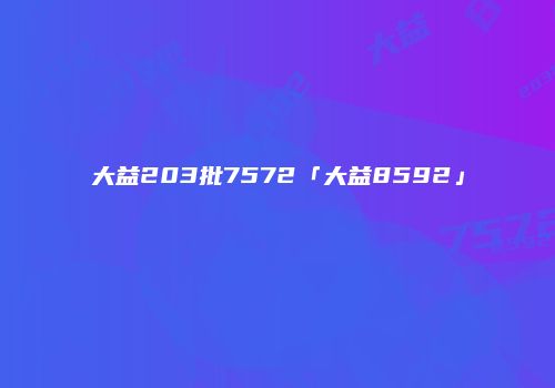 大益203批7572「大益8592」