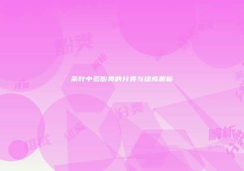 茶叶中多酚类的分类与组成解析