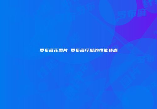 罗布麻花图片_罗布麻纤维的性能特点