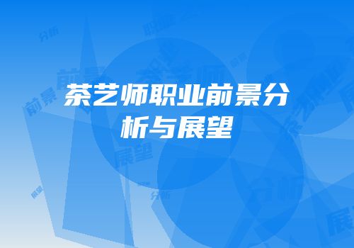 茶艺师职业前景分析与展望