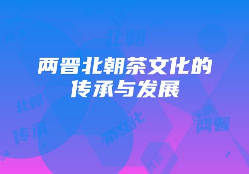 两晋北朝茶文化的传承与发展