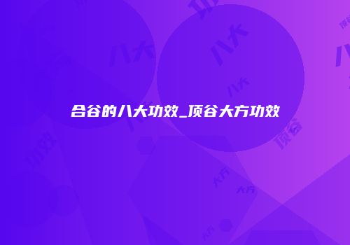 合谷的八大功效_顶谷大方功效