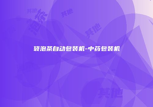 袋泡茶自动包装机-中药包装机