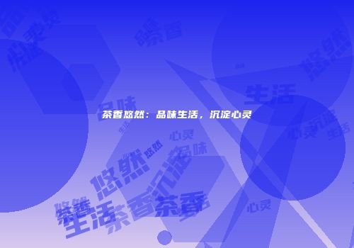 茶香悠然：品味生活，沉淀心灵
