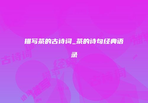 描写茶的古诗词_茶的诗句经典语录