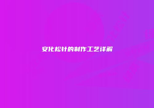 安化松针的制作工艺详解