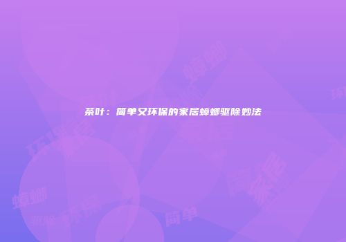 茶叶：简单又环保的家居蟑螂驱除妙法