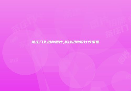 茶庄门头招牌图片,茶馆招牌设计效果图