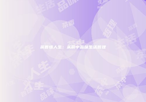 茶香悟人生：从茶中品味生活哲理