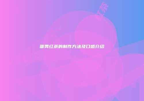 暖胃红茶的制作方法及口感介绍