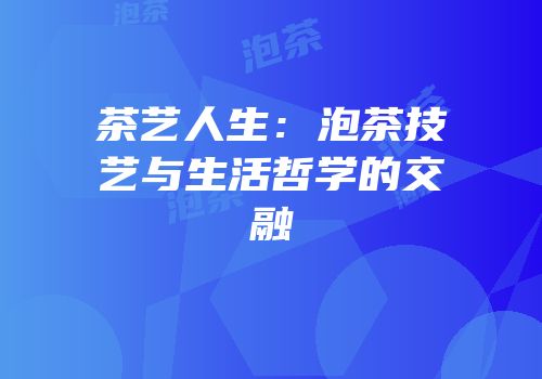 茶艺人生：泡茶技艺与生活哲学的交融