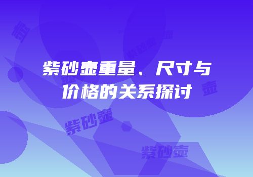 紫砂壶重量、尺寸与价格的关系探讨