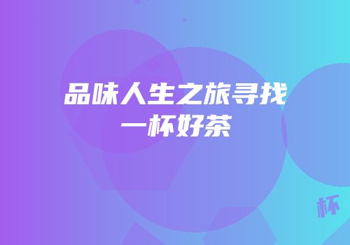品味人生之旅寻找一杯好茶