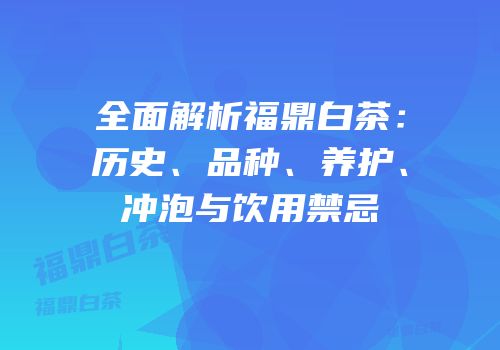 全面解析福鼎白茶：历史、品种、养护、冲泡与饮用禁忌