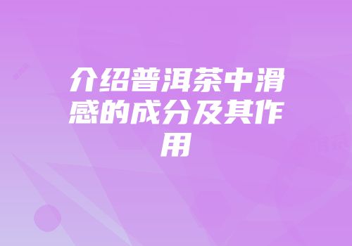 介绍普洱茶中滑感的成分及其作用