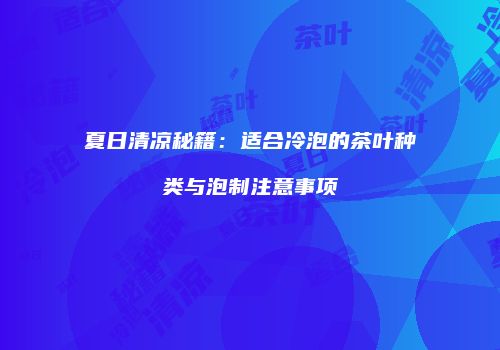 夏日清凉秘籍：适合冷泡的茶叶种类与泡制注意事项