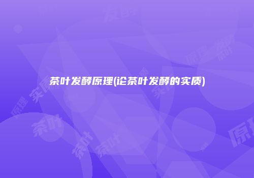 茶叶发酵原理(论茶叶发酵的实质)