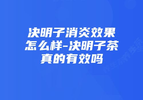 决明子消炎效果怎么样-决明子茶真的有效吗