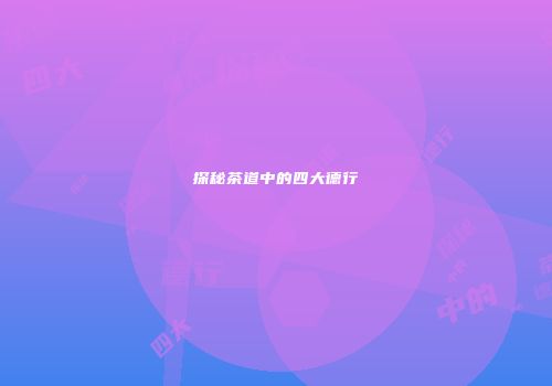 探秘茶道中的四大德行