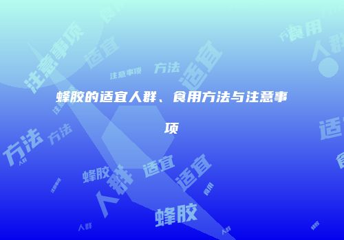 蜂胶的适宜人群、食用方法与注意事项