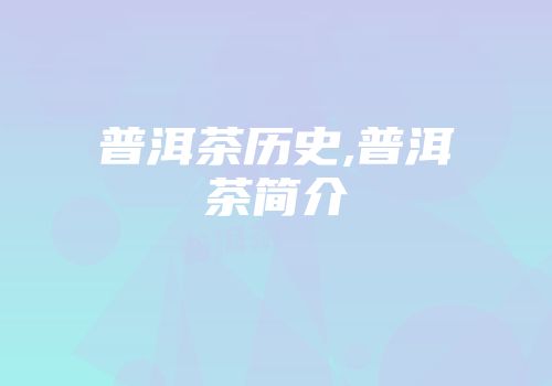 普洱茶历史,普洱茶简介