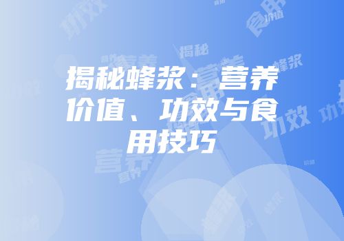 揭秘蜂浆：营养价值、功效与食用技巧