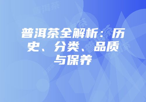 普洱茶全解析：历史、分类、品质与保养