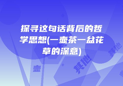探寻这句话背后的哲学思想(一壶茶一盆花草的深意)