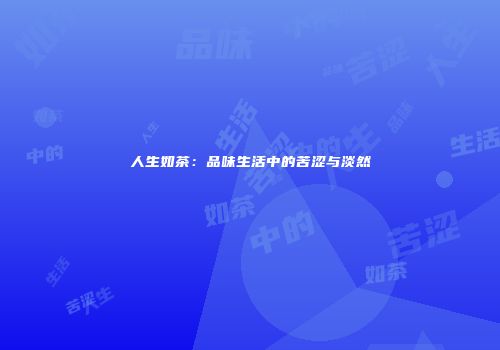 人生如茶：品味生活中的苦涩与淡然