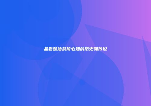 品尝酥油茶前必知的历史和传说