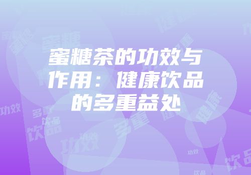 蜜糖茶的功效与作用：健康饮品的多重益处