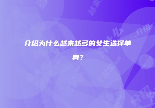 介绍为什么越来越多的女生选择单身？