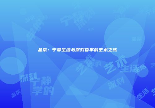 品茶：宁静生活与深刻哲学的艺术之旅
